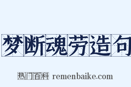 梦断魂劳造句是什么意思的图片